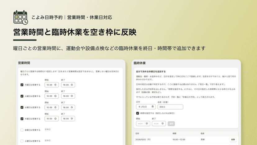 営業時間と臨時休業を空き枠に反映