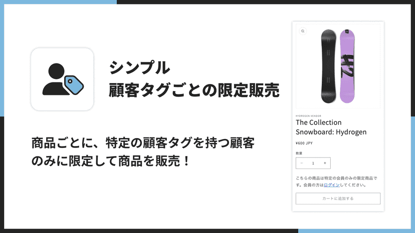 商品ごとに、特定の顧客タグを持つ顧客 のみに限定して商品を販売!