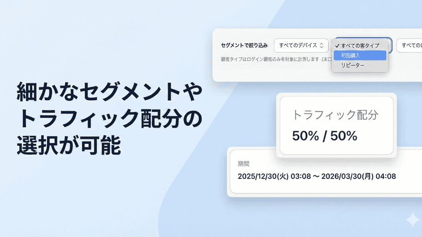 細かなセグメントやトラフィック配分の選択が可能。