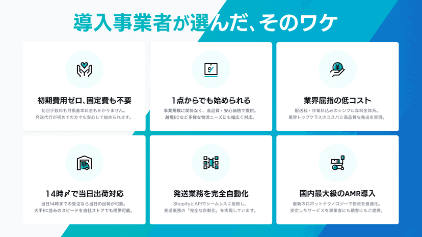 導入事業者が選んだ、そのワケ