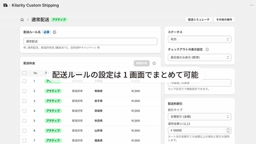 全ての配送ルールを制御可能な編集ページ