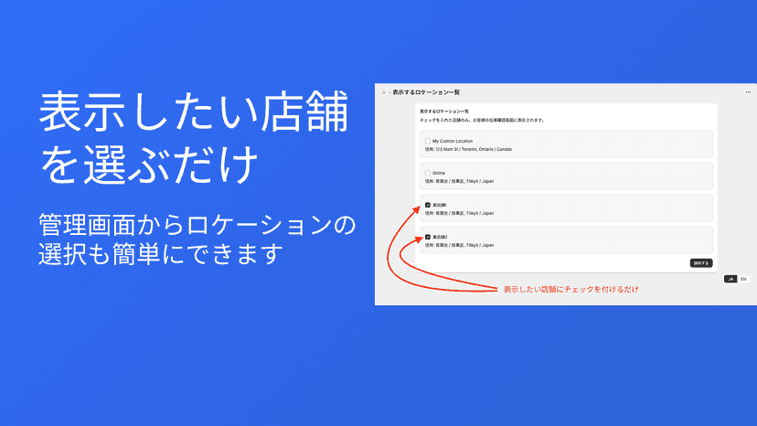 管理画面からロケーションの選択も簡単にできます