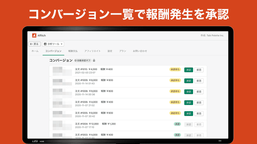 コンバージョン一覧でアフィリエイト報酬の発生状況を確認できます。