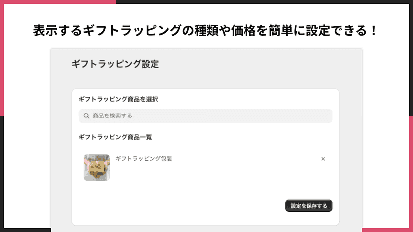 表示するギフトラッピングの種類や価格を簡単に設定できる!