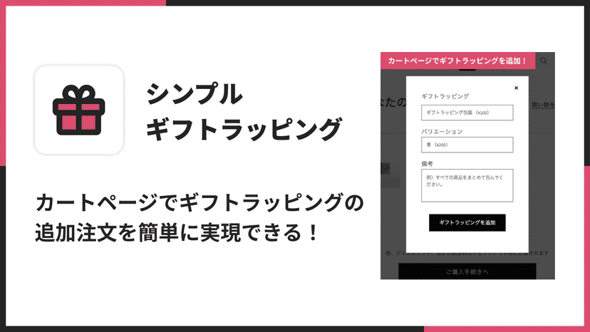カートページでギフトラッピングの追加注文を簡単に実現できる!