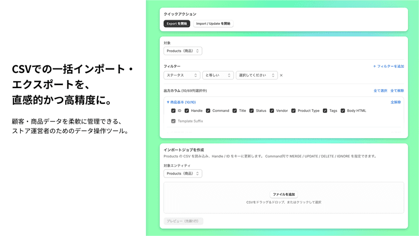 CSVでの一括インポート・エクスポートを、 直感的かつ高精度に。