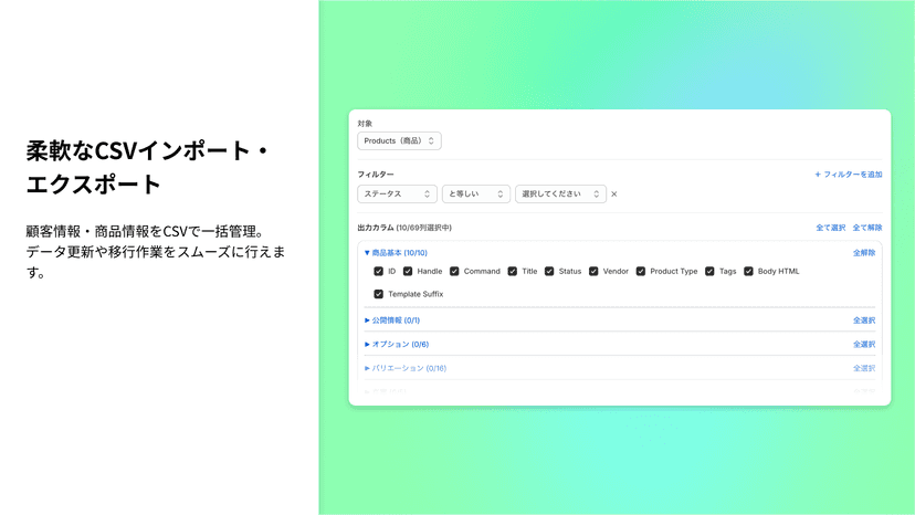 顧客情報・商品情報をCSVで一括管理。 データ更新や移行作業をスムーズに行えます。