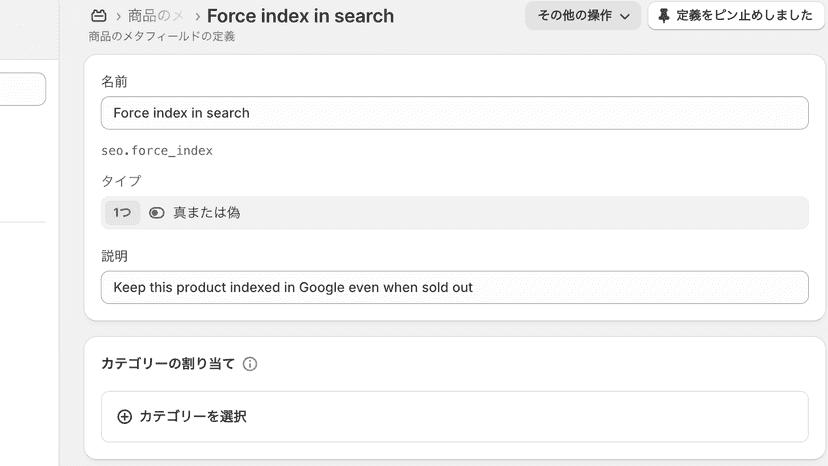 seo.force_indexメタフィールドで売り切れでも特定商品の検索維持