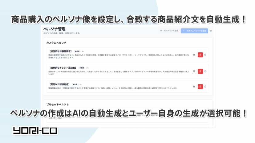 商品購入のペルソナ像を設定し、合致する商品紹介文を自動生成!