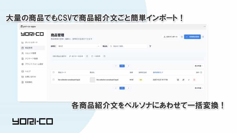 大量の商品でもCSVで商品紹介文ごと簡単インポート!各商品紹介文をペルソナにあわせて一括変換!