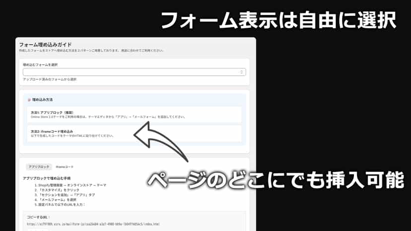 アプリブロックとIframeの直接入力が出来ますので、ショップ内のお好きな場所に作成したフォームを表示可能。
