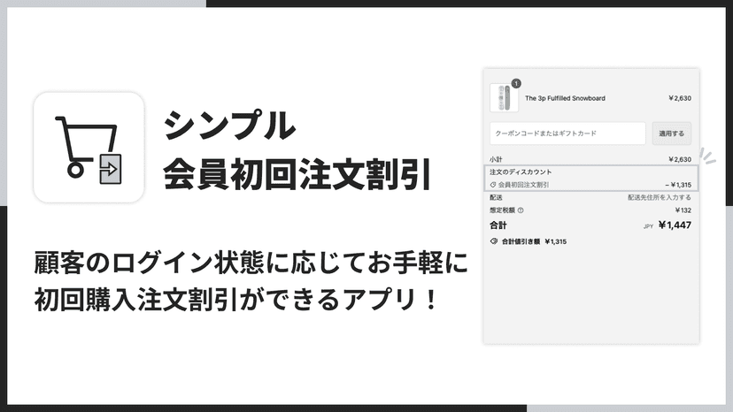 顧客のログイン状態に応じてお手軽に初回購入注文割引ができるアプリ!