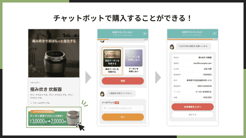 チャットボットで購入することができる!