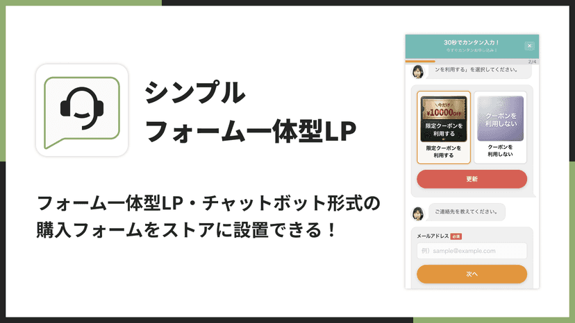 フォーム一体型LP・チャットボット形式の購入フォームをストアに設置できる!