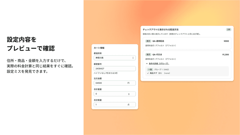 住所・商品・金額を入力するだけで、 実際の料金計算と同じ結果をすぐに確認。 設定ミスを発見できます。