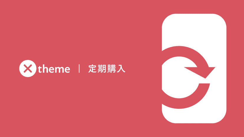Xtheme - 定期購入 サムネイル