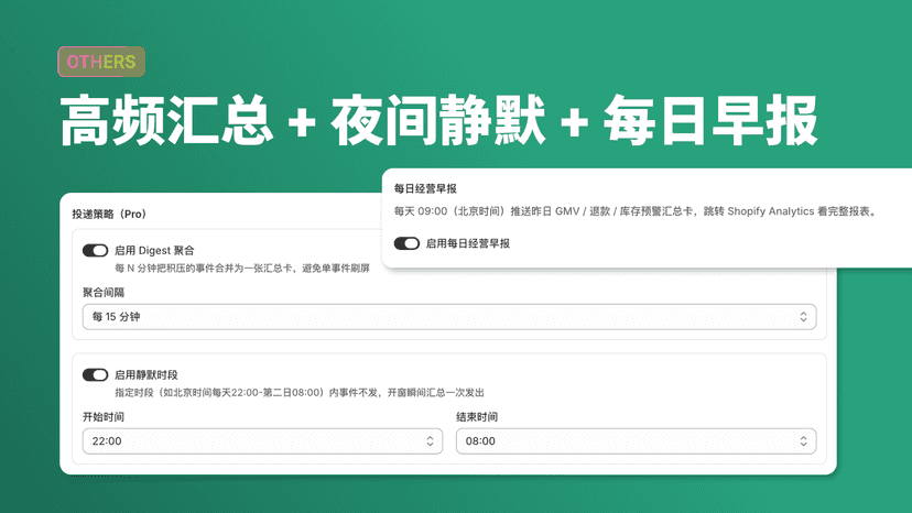 高频汇总 + 夜间静默 + 每日早报