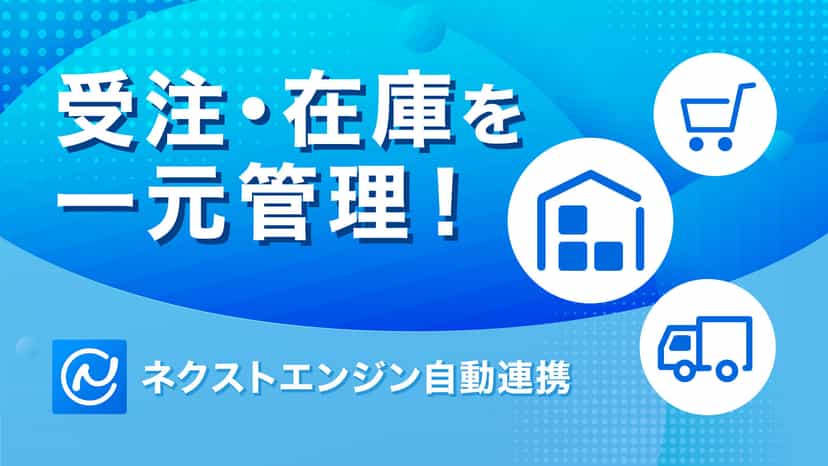 EC運営に必要な機能をすべて搭載!ネットショップ 一元管理システム。