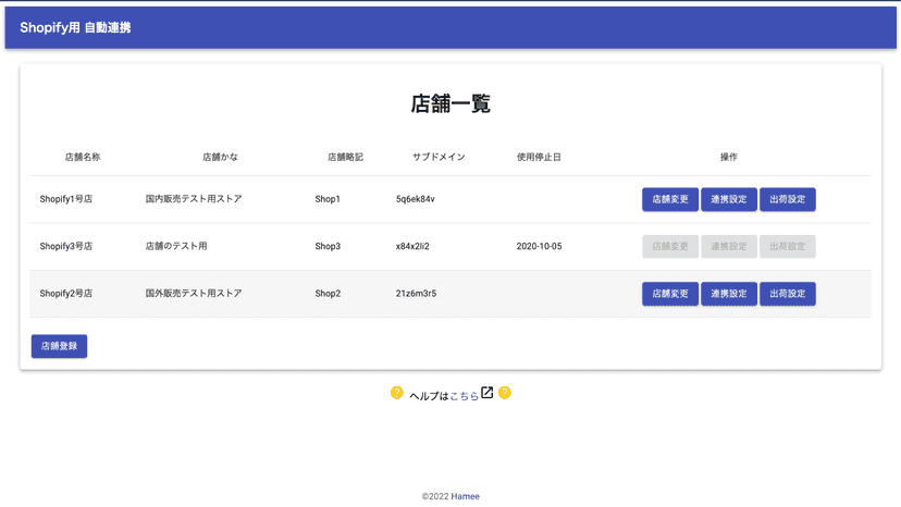 ネクストエンジンと連携している店舗を確認することができます。