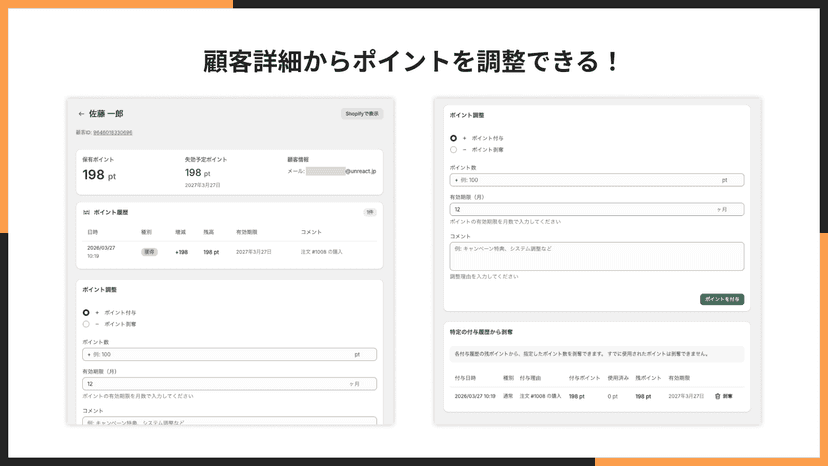 顧客詳細からポイントを調整できる!