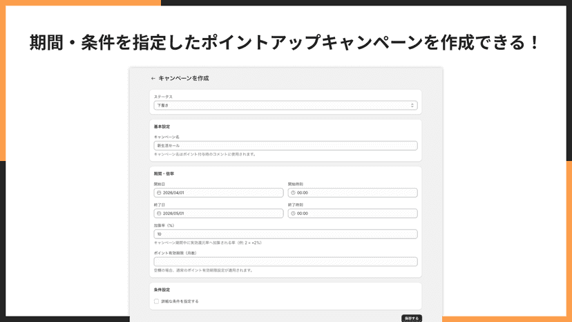 期間・条件を指定したポイントアップキャンペーンを作成できる!