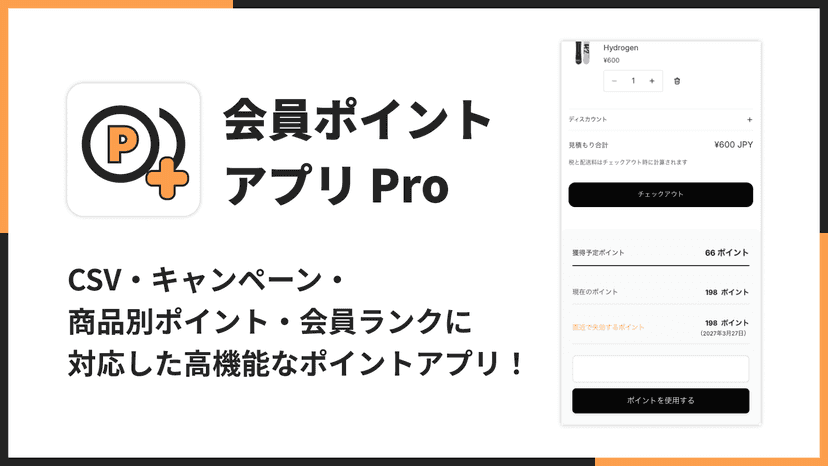 CSV・キャンペーン・商品別ポイント・会員ランクに対応した高機能なポイントアプリ!