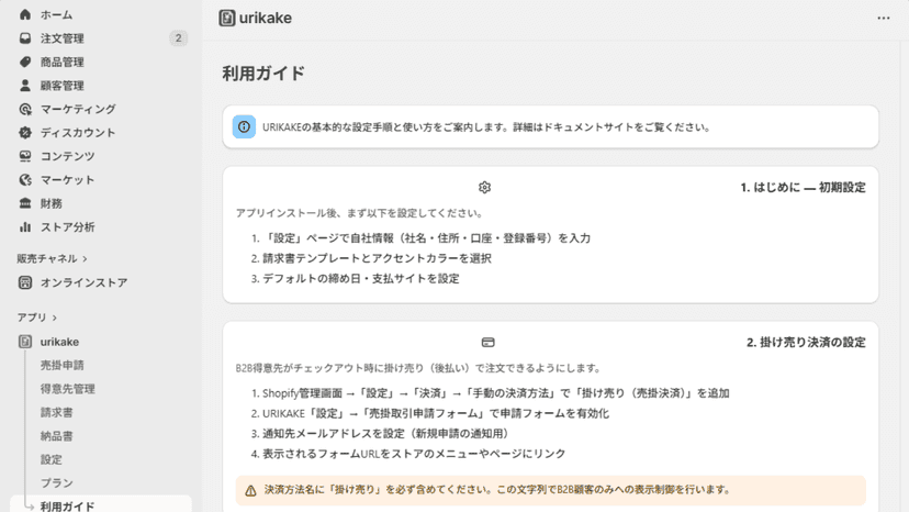 わかりやすいご利用ガイドをご用意しています。URIKAKEの設定から請求書発行まで分かりやすく解説。