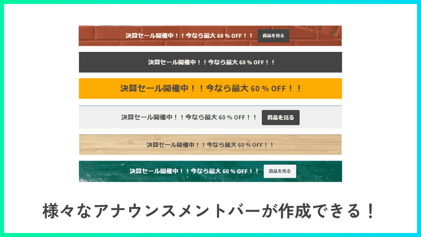 アナウンスメントバー例