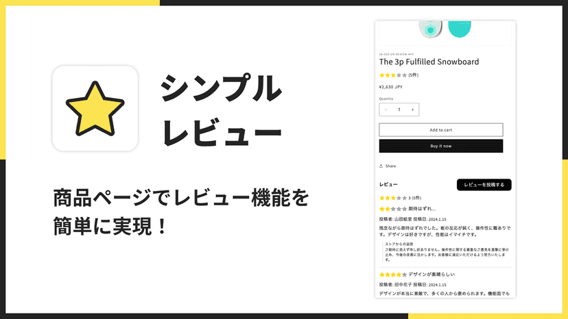 シンプルレビュー|商品ページでレビュー機能を簡単に実現!