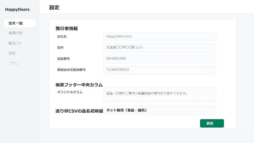 設定画面で発行者情報とCSV初期値を管理できます。