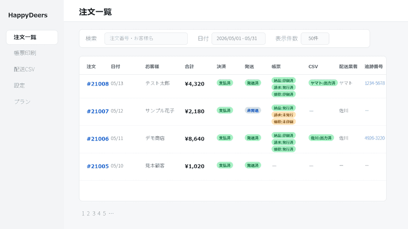 注文一覧で帳票と配送CSVの状態を確認できます。