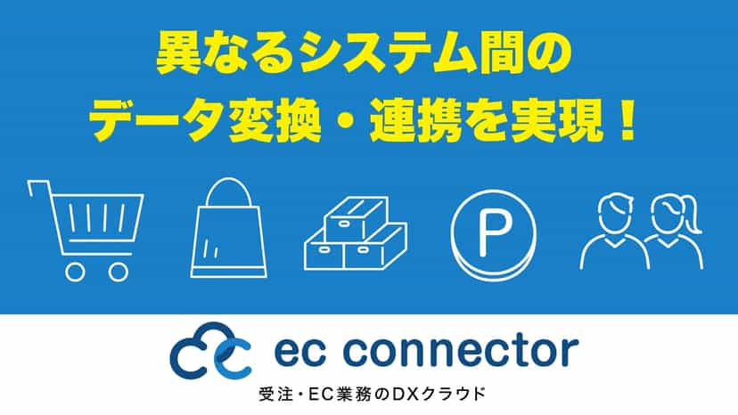 異なるシステム同士のデータ連携をスムーズにし、EC売り上げ拡大・運用業務効率化のための低価格クラウドサービス。