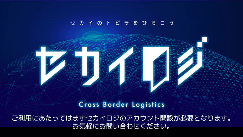 ご利用にあたってはまずセカイロジのアカウント開設が必要になります