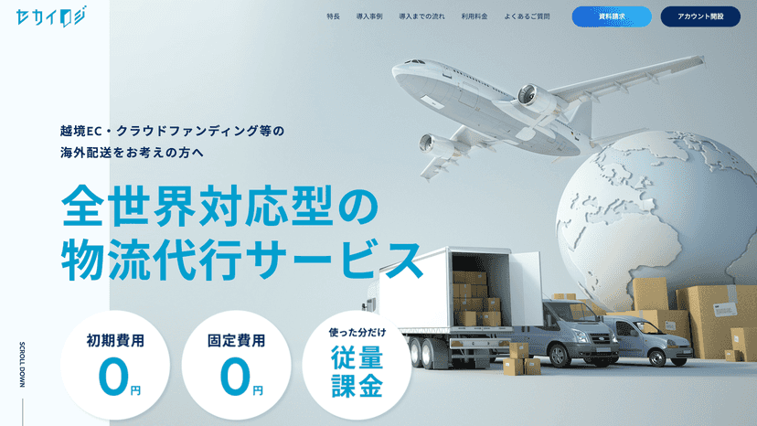セカイロジ | 国内&越境フルフィルメントを自動化