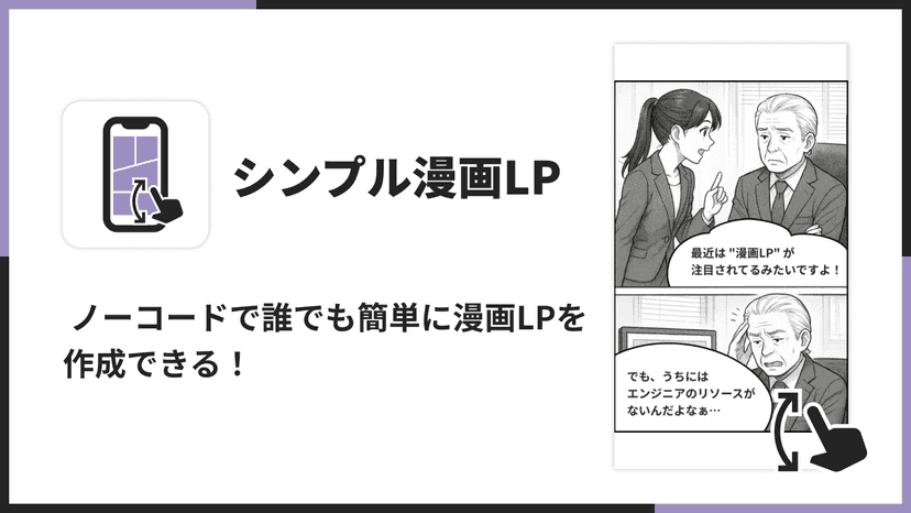 ノーコードで誰でも簡単に漫画LPを作成できる!