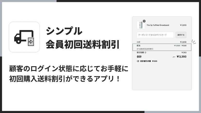 顧客のログイン状態に応じてお手軽に 初回購入送料割引ができるアプリ!