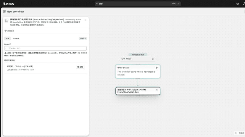 在 Shopify Flow 中配置 FlowNotify 动作模块,轻松搭建自动化推送工作流。