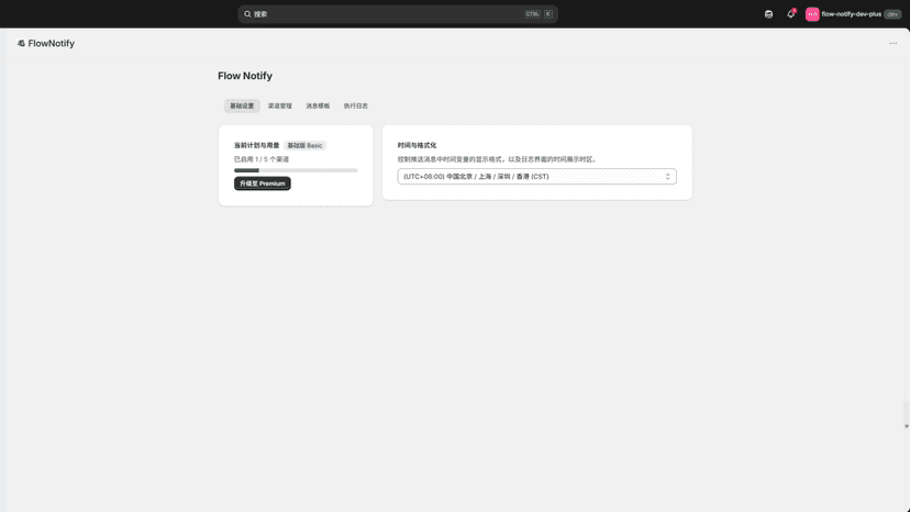 FlowNotify 应用主页,清晰展示当前套餐状态与已启用的渠道用量。