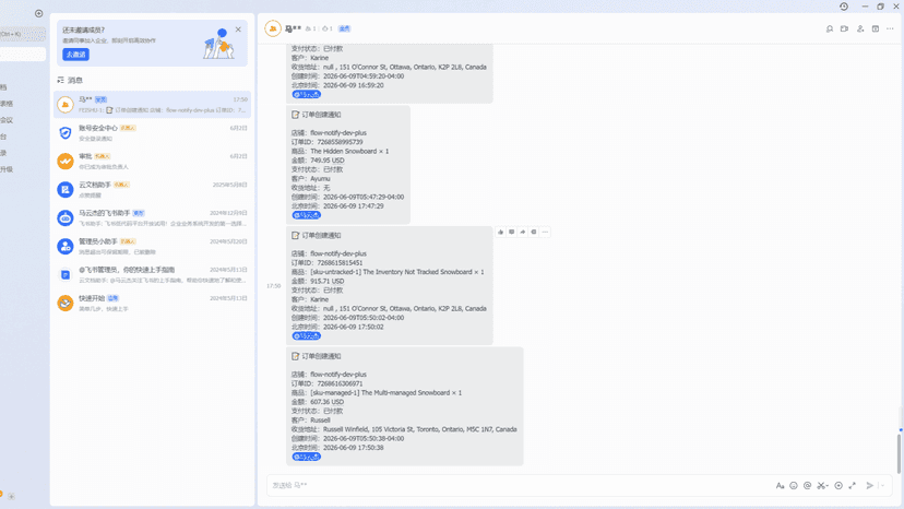 飞书/钉钉等企业通讯工具实时接收到的 Shopify 订单自动化通知展示。