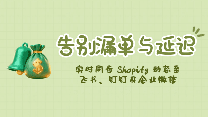 告别漏单与延迟,自动推送 Shopify 动态到企业微信、飞书和钉钉的宣传图。
