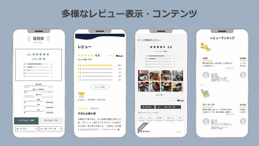 多様なレビュー表示・コンテンツ