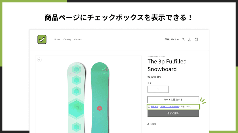 商品ページにチェックボックスを表示できる!