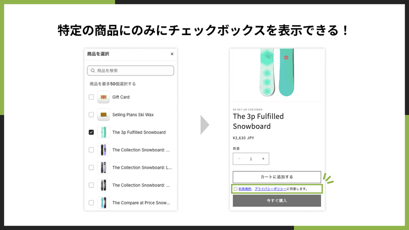 特定の商品にのみにチェックボックスを表示できる!