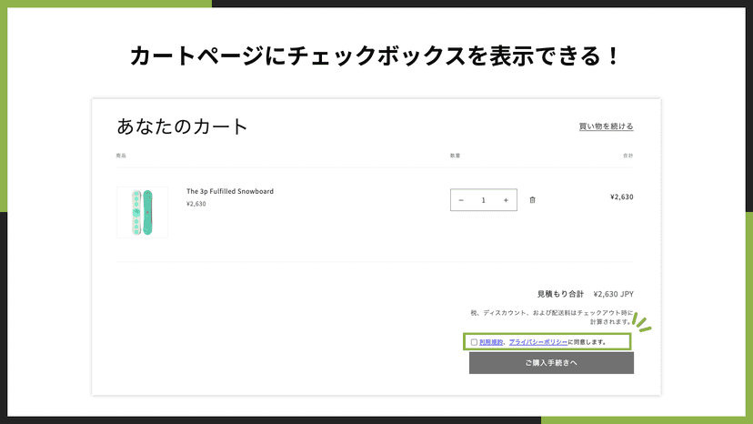 カートページにチェックボックスを表示できる!