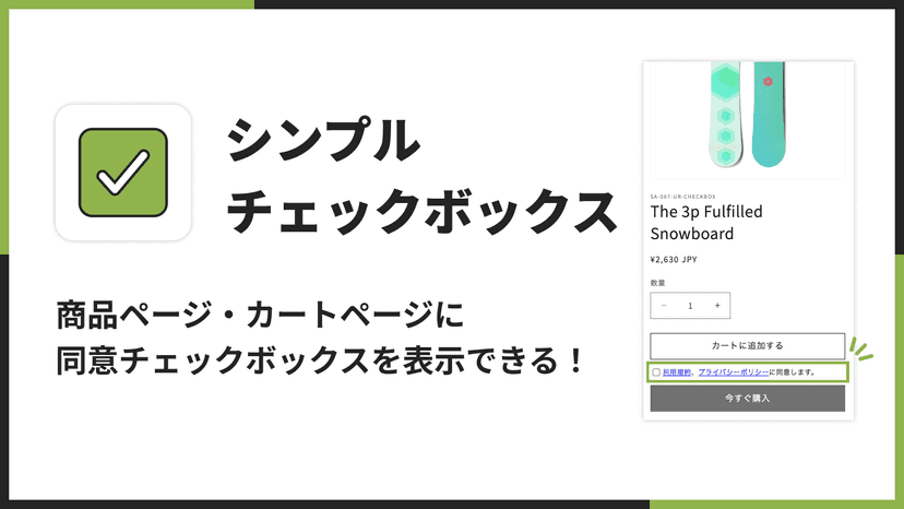 商品ページ・カートページに同意チェックボックスを表示できる!