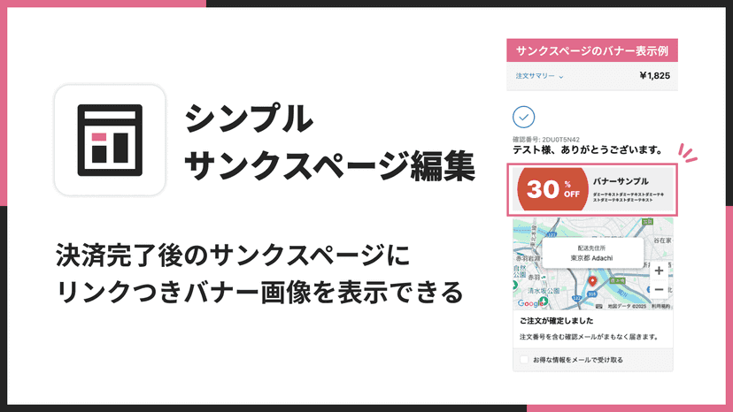 決済完了後のサンクスページにリンクつきバナー画像を表示できる