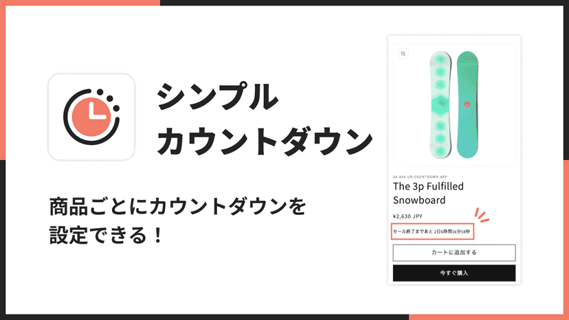 シンプルカウントダウン|商品ごとにカウントダウンを設定できる!