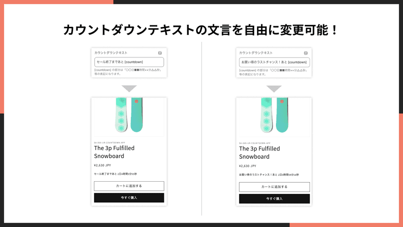カウントダウンテキストの文言を自由に変更可能!
