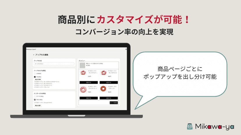商品ページごとにポップアップの出し分けが可能