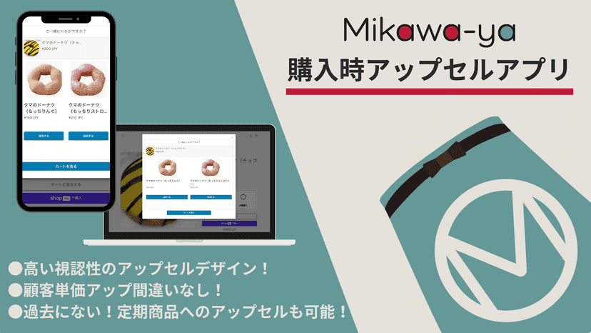 高視認性のポップアップでセット買い率アップ!定期商品へのアップセルも可能